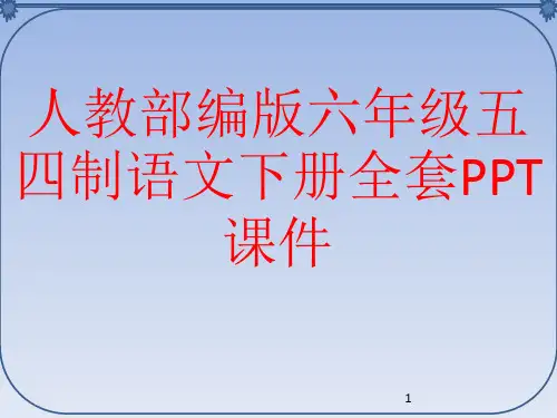 人教部编版六年级五四制语文下册全套PPT课件