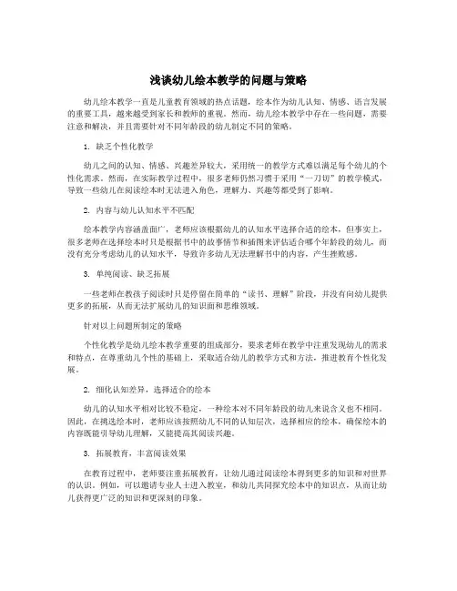 浅谈幼儿绘本教学的问题与策略