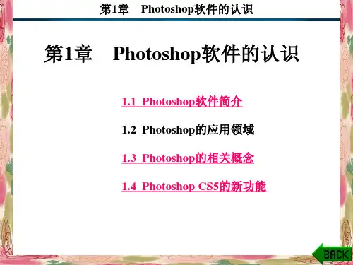 Photoshop CS5基础教程第1章