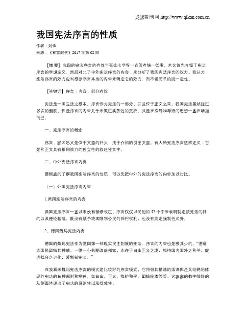 我国宪法序言的性质