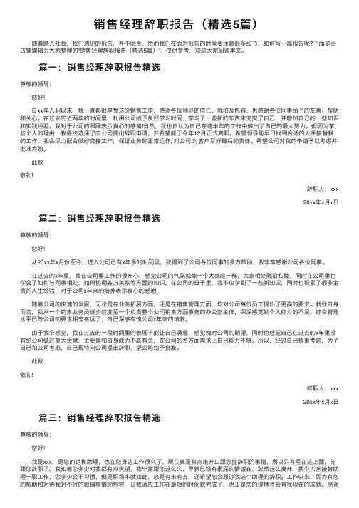 销售经理辞职报告（精选5篇）
