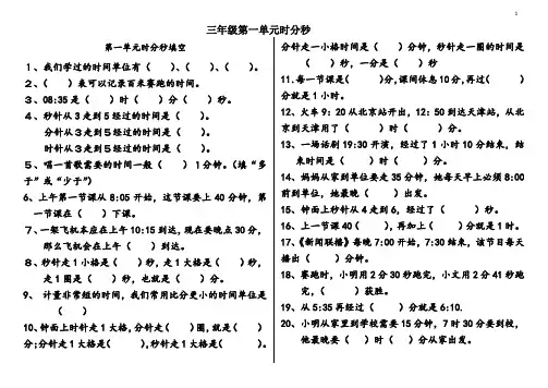 三年级数学上册第一单元时分秒