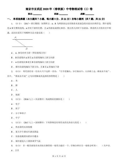 南京市玄武区2020年(春秋版)中考物理试卷(I)卷
