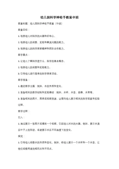 幼儿园科学神枪手教案中班