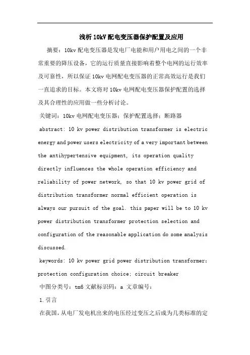 10kV配电变压器保护配置及应用