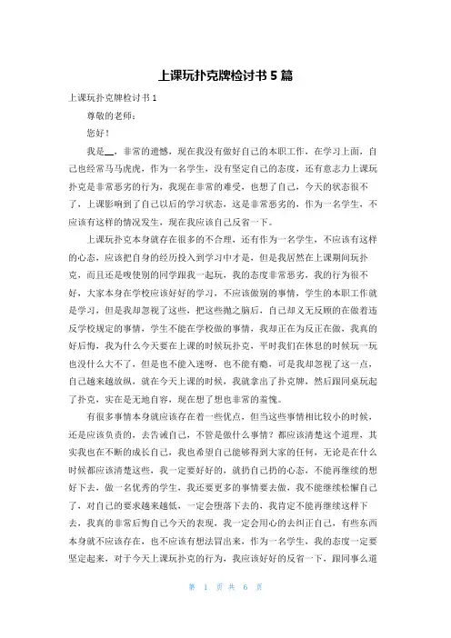 上课玩扑克牌检讨书5篇