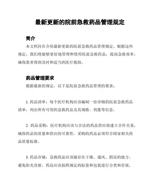最新更新的院前急救药品管理规定