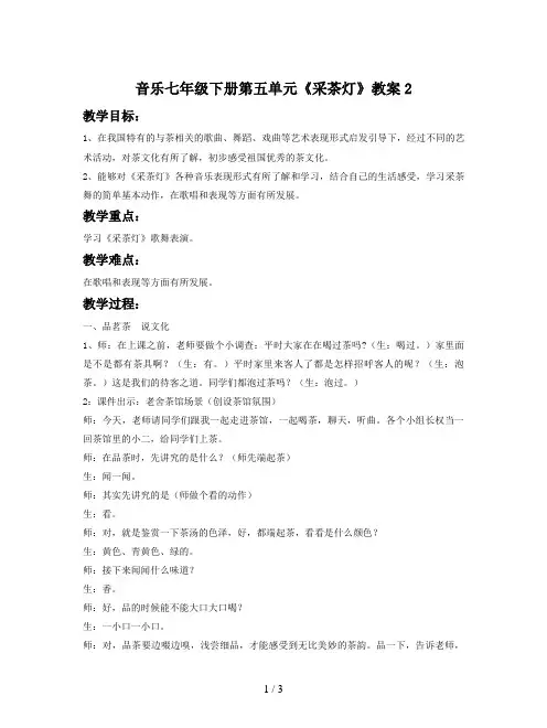 音乐七年级下册第五单元《采茶灯》教案2