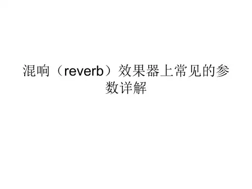 混响(reverb)效果器上常见的参数详解