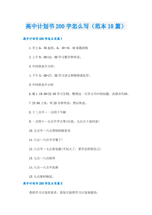 高中计划书200字怎么写(范本18篇).doc