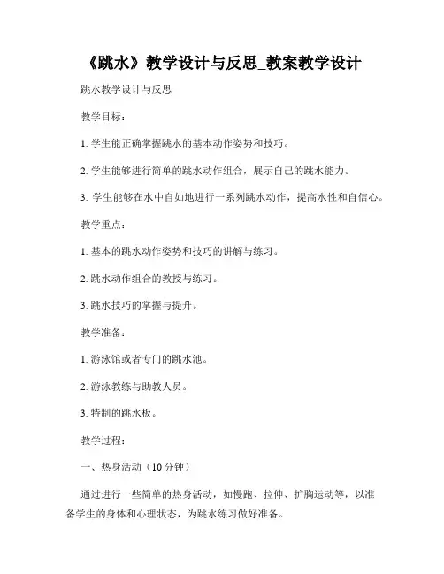 《跳水》教学设计与反思_教案教学设计