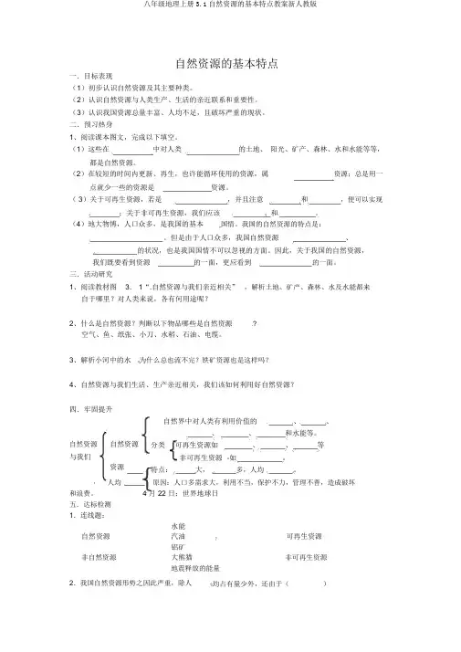 八年级地理上册3.1自然资源的基本特征学案新人教版