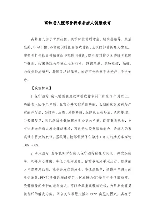 高龄老人髋部骨折术后病人健康教育