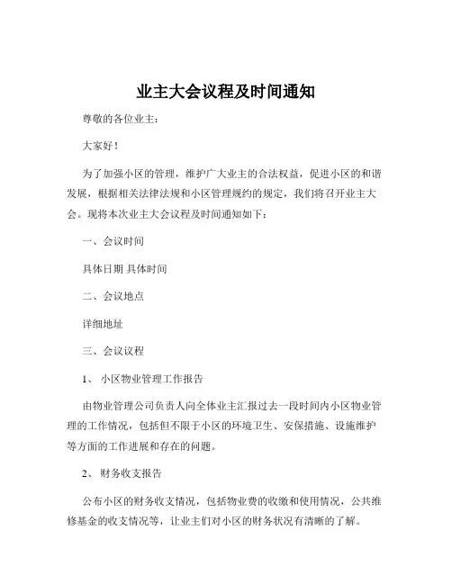 业主大会议程及时间通知