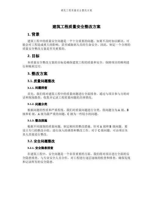 建筑工程质量安全整改方案