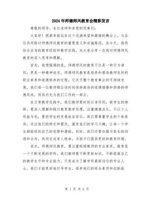 2024年师德师风教育会精彩发言