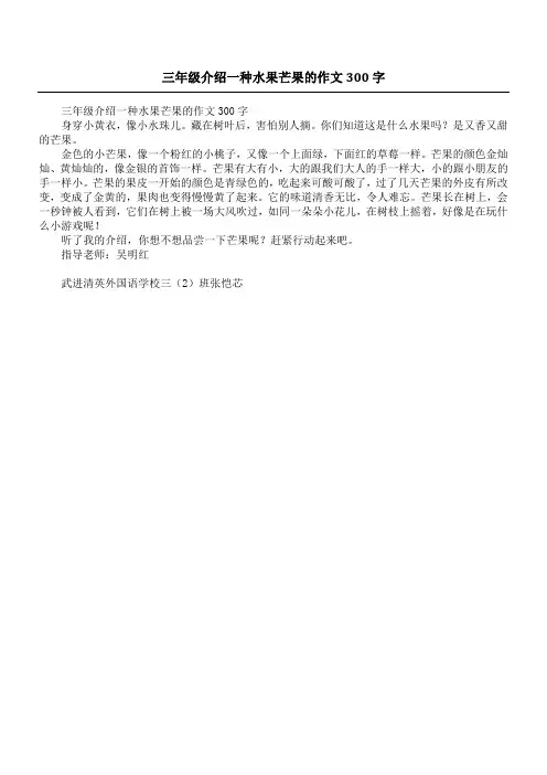 三年级介绍一种水果芒果的作文300字