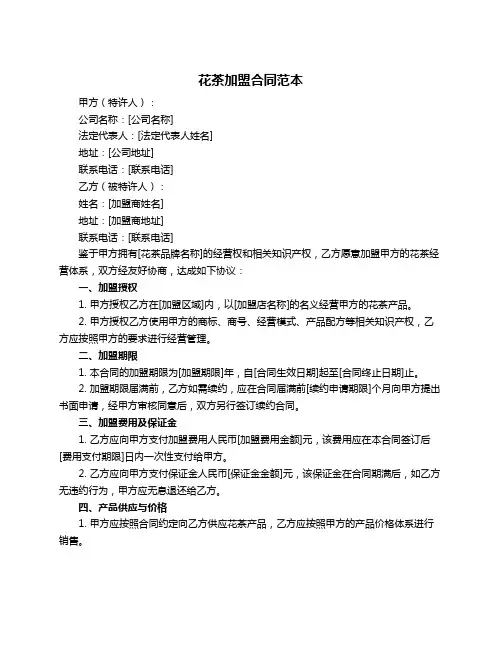 花茶加盟合同范本
