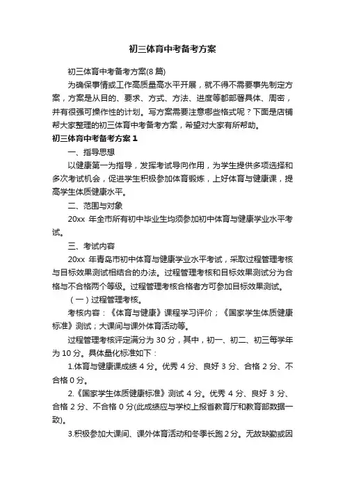 初三体育中考备考方案