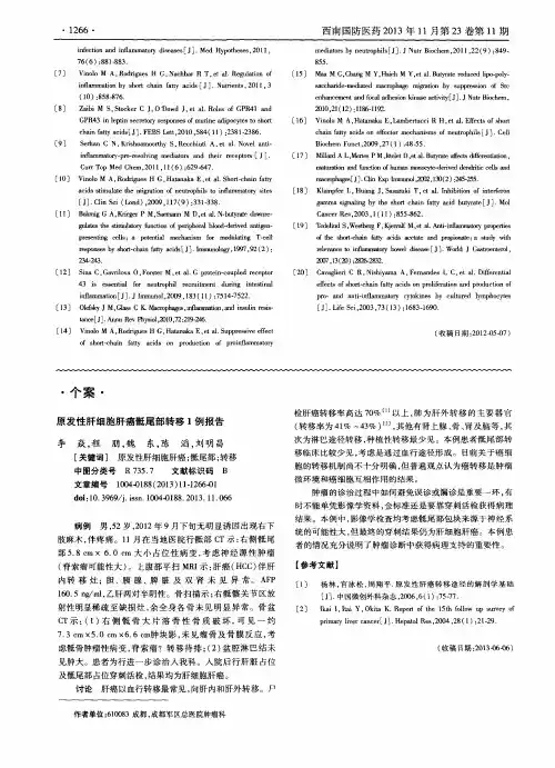 原发性肝细胞肝癌骶尾部转移1例报告
