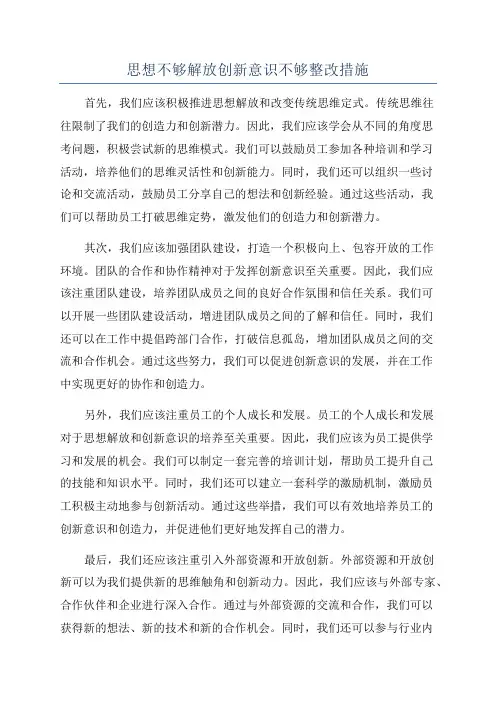 思想不够解放创新意识不够整改措施
