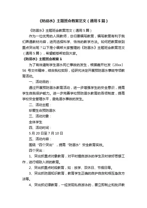 《防溺水》主题班会教案范文（通用5篇）