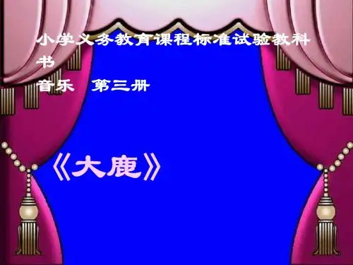 大鹿课件