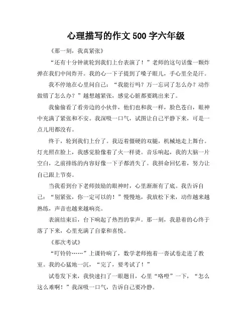 心理描写的作文500字六年级