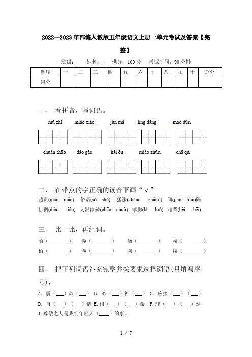 2022—2023年部编人教版五年级语文上册一单元考试及答案【完整】