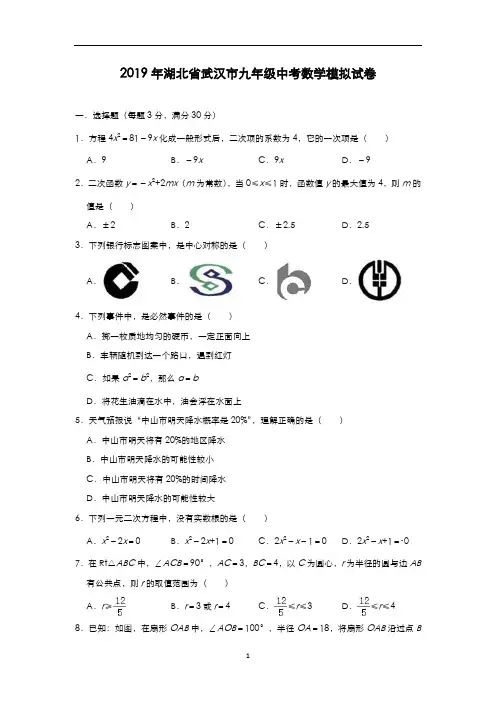 2019年湖北省武汉市九年级中考数学模拟试卷(含答案)