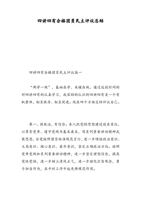 四讲四有合格团员民主评议总结