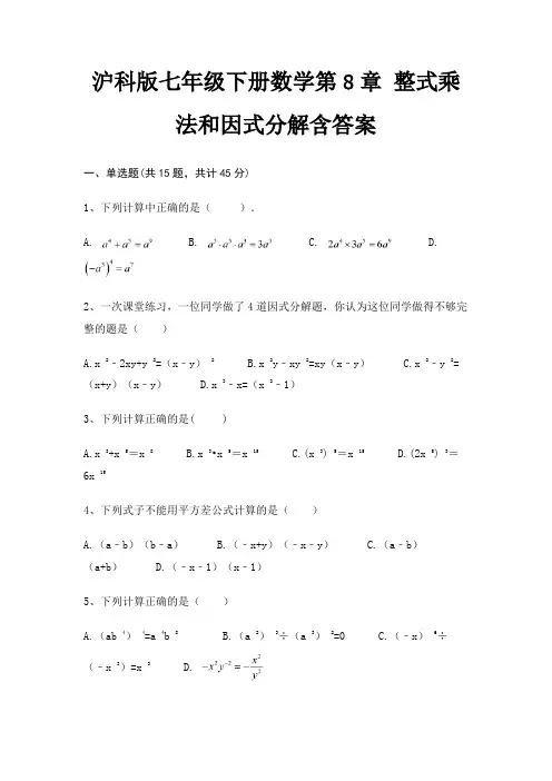 沪科版七年级下册数学第8章 整式乘法和因式分解含答案
