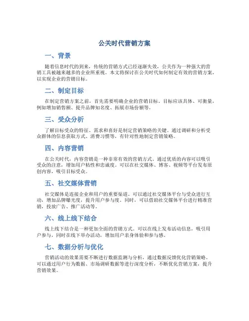 公关时代营销方案
