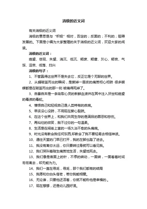 有关消极的近义词