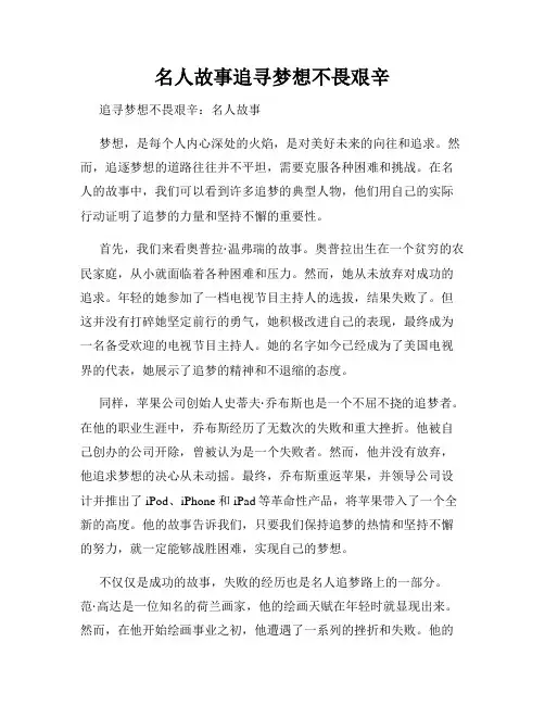 名人故事追寻梦想不畏艰辛