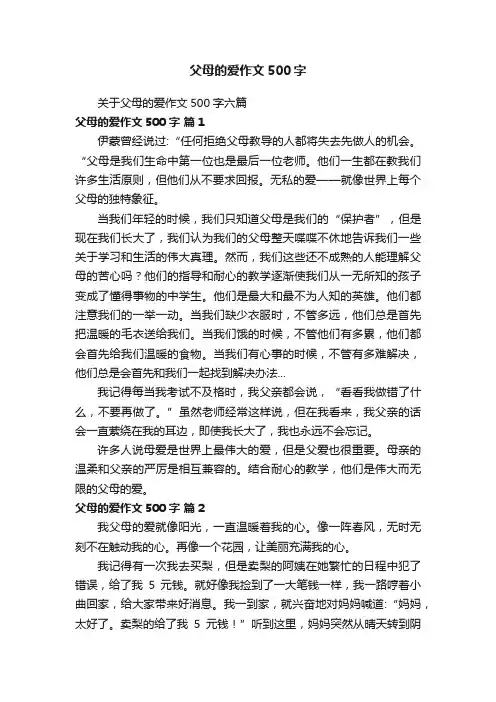 父母的爱作文500字