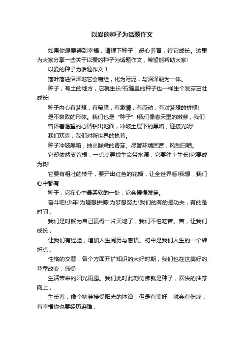 以爱的种子为话题作文