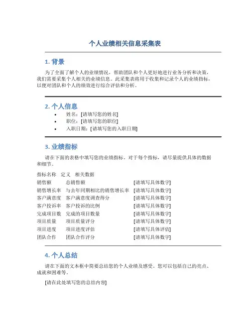 个人业绩相关信息采集表