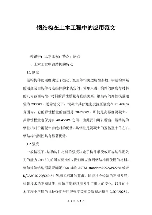 钢结构在土木工程中的应用范文