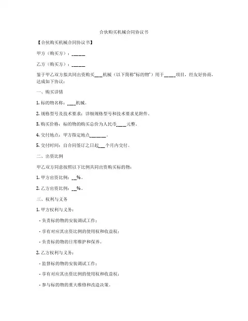 合伙购买机械合同协议书