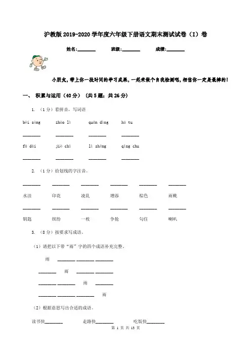 沪教版2019-2020学年度六年级下册语文期末测试试卷(I)卷