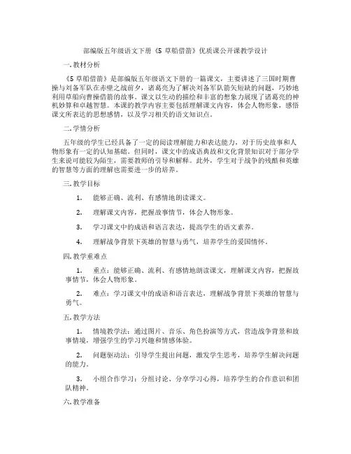 部编版五年级语文下册《5草船借箭》优质课公开课教学设计