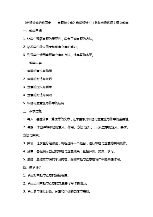 《走好关键的前两步——审题与立意》教学设计(江苏省市级优课)语文教案