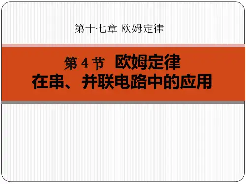 《欧姆定律在串、并联电路中的应用》欧姆定律PPT课件三