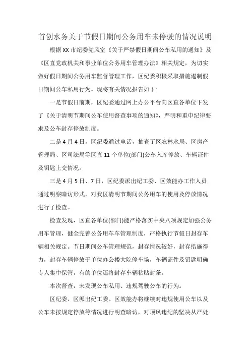 首创水务关于节假日期间公务用车未停驶的情况说明