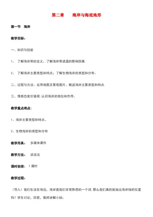 高中地理第二章海岸与海底地形第一节海岸教案新人教版选修2(new)