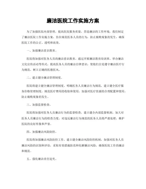 廉洁医院工作实施方案