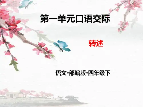 人教版小学语文四年级下册课件 第一单元 口语交际转述