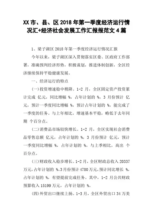 XX市、县、区2018年第一季度经济运行情况汇 经济社会发展工作汇报报范文4篇