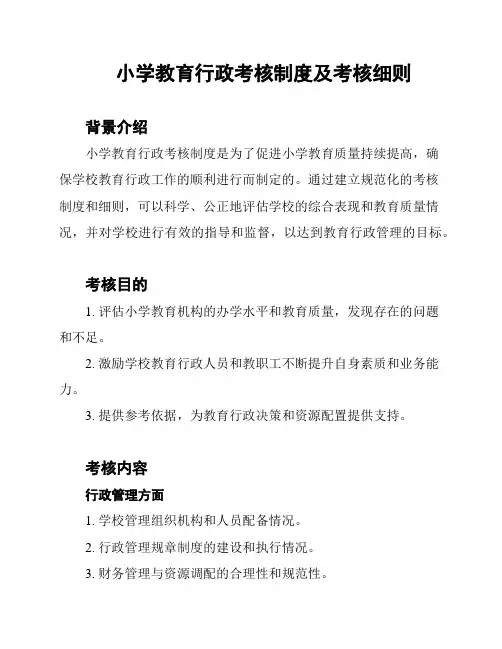 小学教育行政考核制度及考核细则